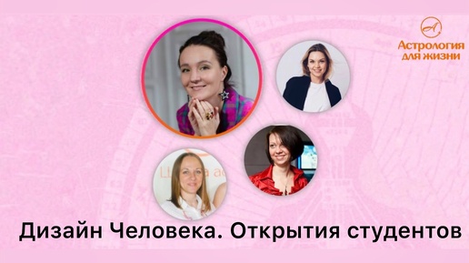 Открытия в начале пути изучения Дизайна Человека. Эфир со студентами Школы.