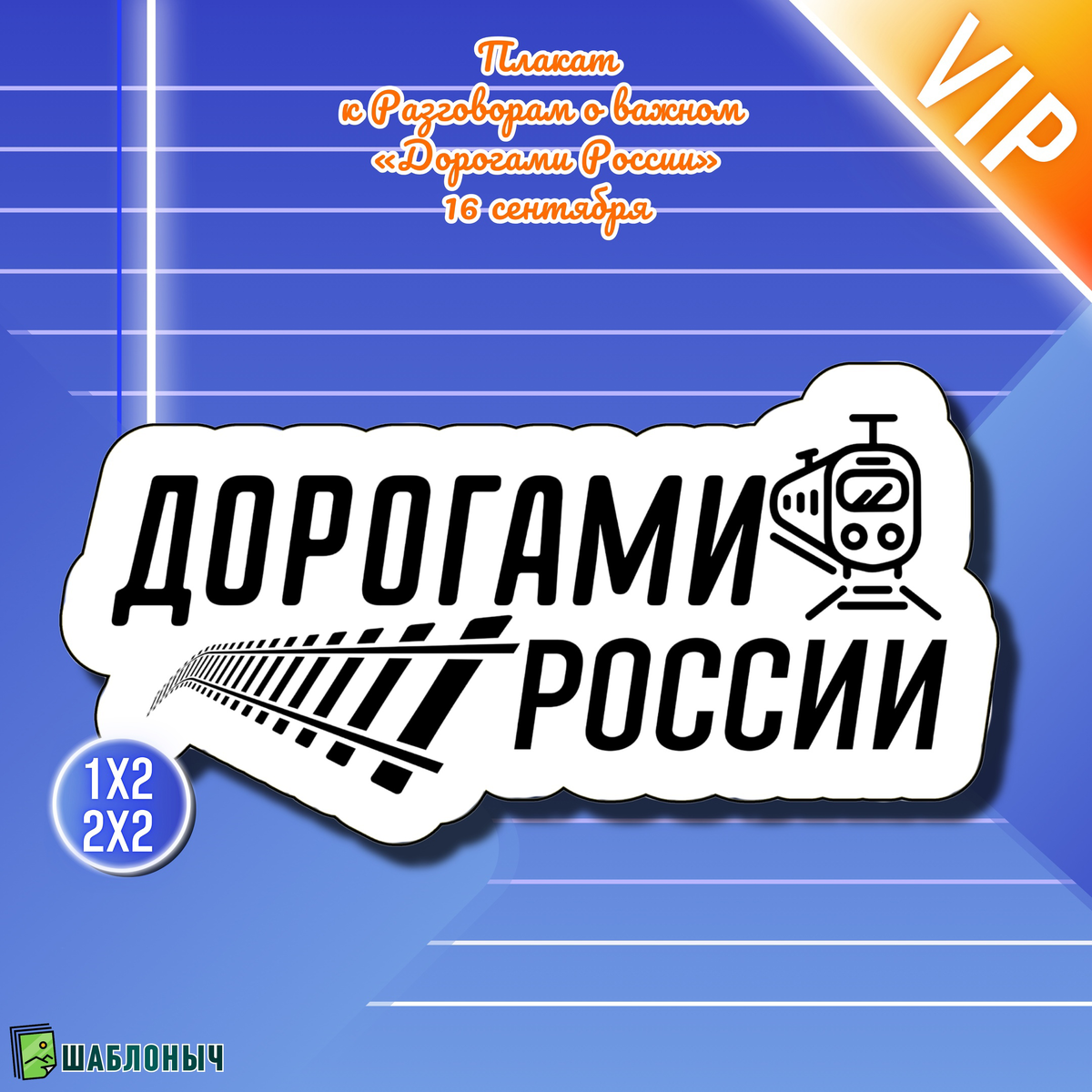 Плакат к Разговорам о важном «Дорогами России» на 16 сентября 