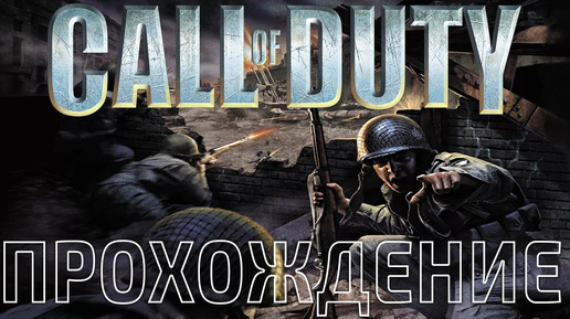 Call of Duty 1 ► Прохождение #1