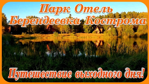 Парк Отель Берендеевка Путешествие выходного дня Скоро Осень Павел Соколов