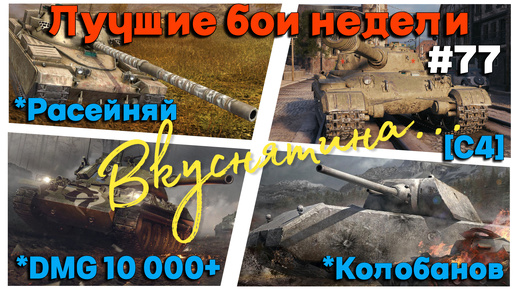 Tanks BLITZ (WOT Blitz) Лучшие бои недели #77