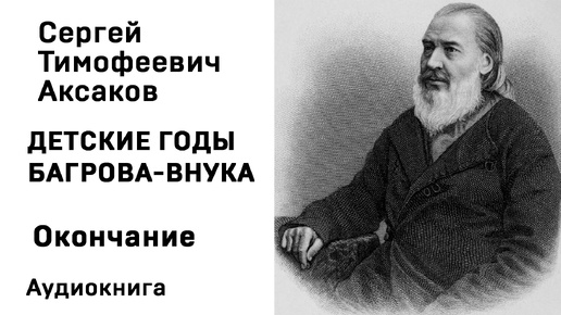 С Т Аксаков Детские годы Багрова внука Окончание Аудиокнига Слушать Онлайн