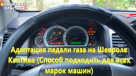 Адаптация педали газа на Шевроле Каптива (Способ должен подходить для всех марок машин)