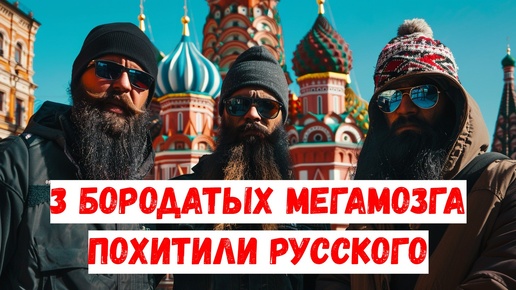 3 бородатых мегамозга похитили русского парня