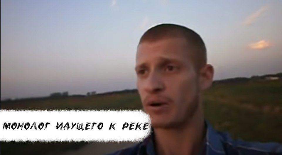 «идущий к реке»