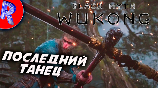 🔥🎮ЭПИК ФИНАЛ 🕹️ ▶ Black Myth Wukong