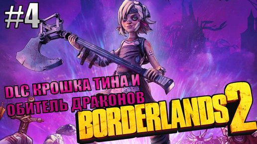 🔴ПАСХАЛКИ НА ММО И ТРОЛИНГ l Borderlands 2 КООП с Darerna l Серия 4