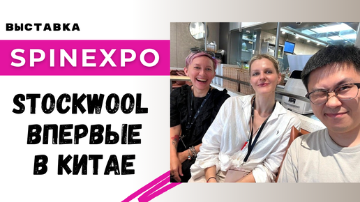 Закупаем пряжу напрямую из Китая. Stockwool в Шанхае на выставке SpinExpo.