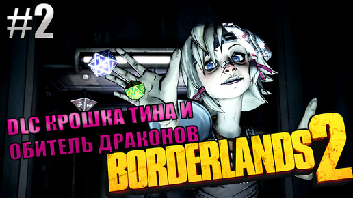 🔴 ПАСХАЛКА НА DARK SOULS l Borderlands 2 КООП с Darerna l Серия 2