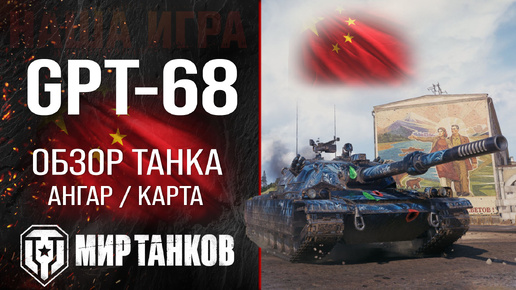 GPT-68 обзор тяжелый танк Китая | броня GPT68 оборудование | гайд ЖПТ-68 перки