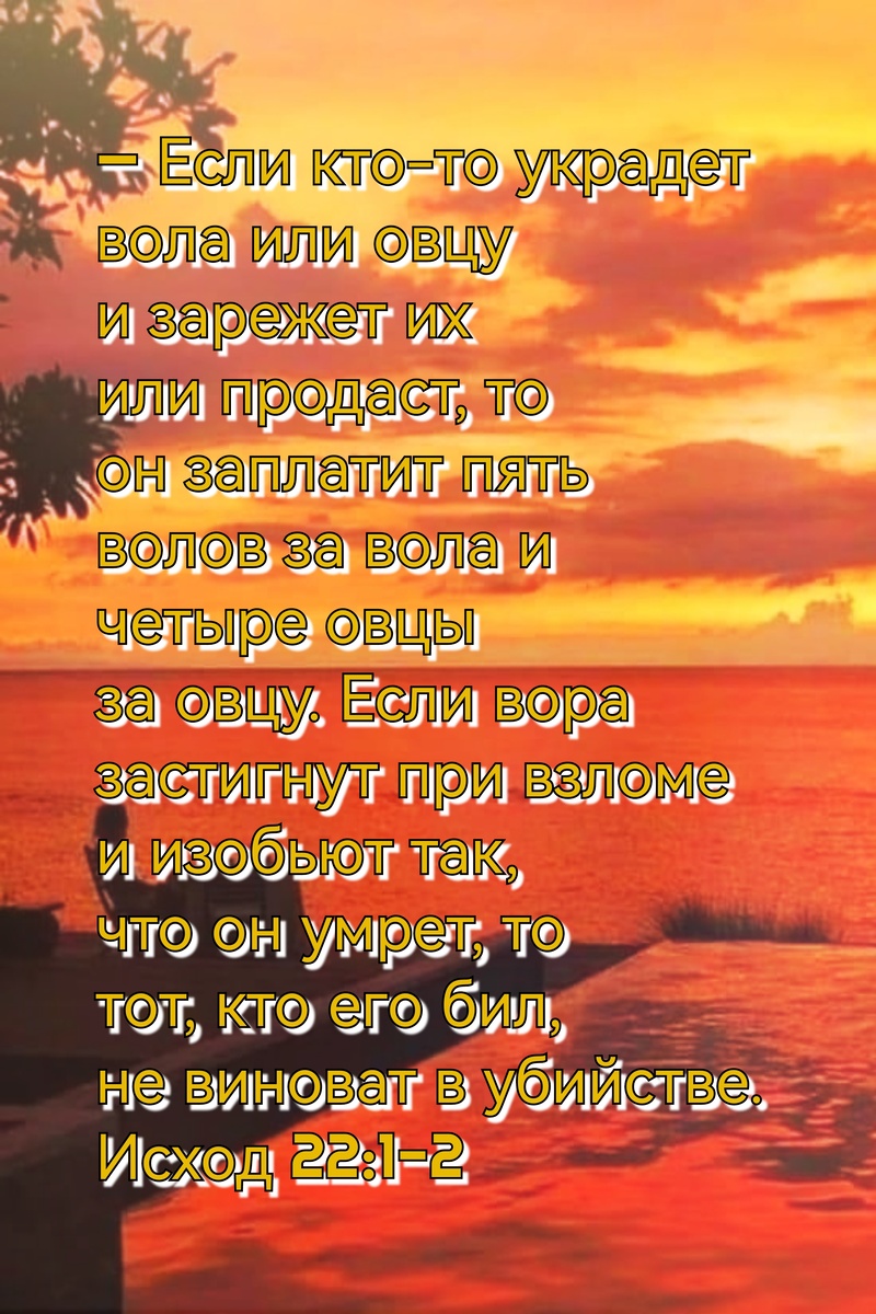 Книга Исход, Глава 22, Стихи 1-2.