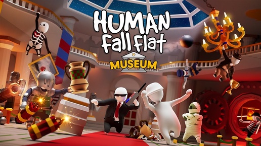 Human Fall Flat - НОВЫЙ УРОВЕНЬ «МУЗЕЙ» [24 серия]