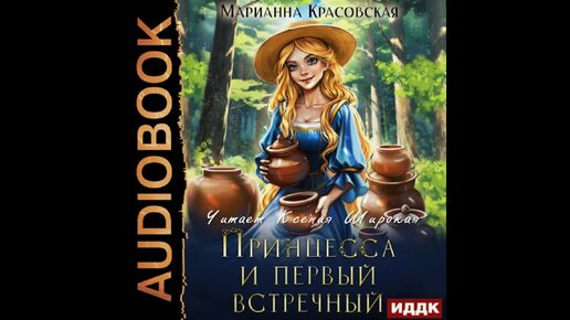 Марианна Красовская. Принцесса и первый встречный. Аудиокнига. Фрагмент. Читает Ксения Широкая.