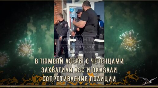 В Тюмени азеры с чеченцами захватили АЗС и оказали сопротивление полиции