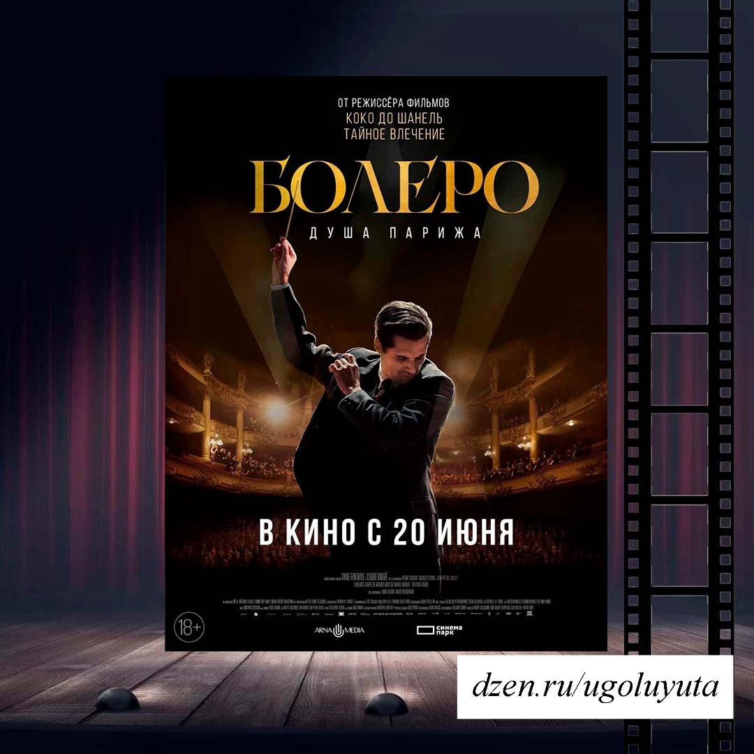 "Болеро. Душа Парижа"