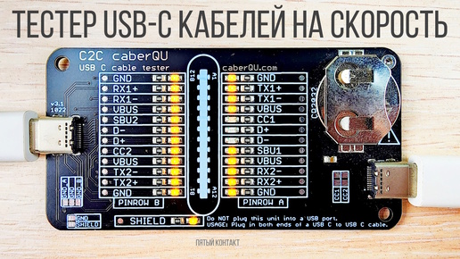 C2C caberQU тестер USB-C кабелей на количество жил проводников контактов и скорости передачи данных