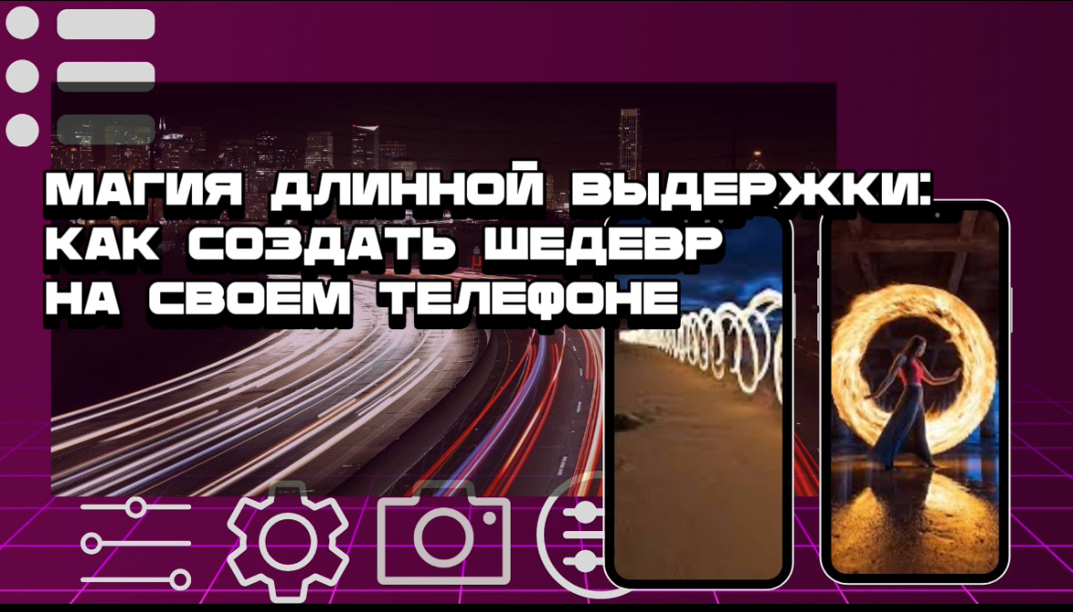 На что способна длинная выдержка камеры: руководство и идеи - блог на сайте RayLab