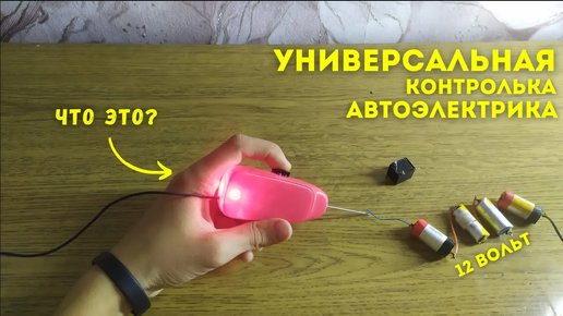 Télécharger la video: Собрал КОНТРОЛЬКУ АВТОЭЛЕКТРИКА своими руками! Схема как сделать контрольку автоэлектрика