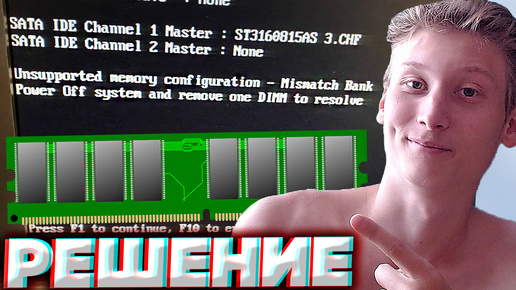 РЕШЕНИЕ UNSUPPORTED MEMORY CONFIGURATION - MISMATCH BANK POWER OFF SYSTEM AND REMOVE ONE DIMM TO RES