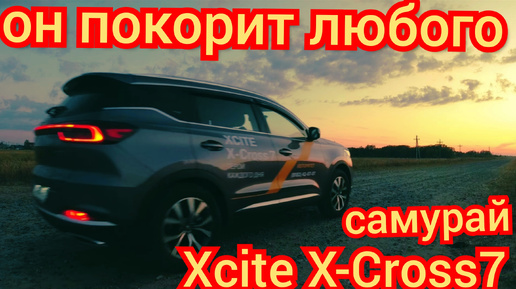 Крутой Xcite X-Cross7 по цене Lada Vesta SW Cross...часть 2.