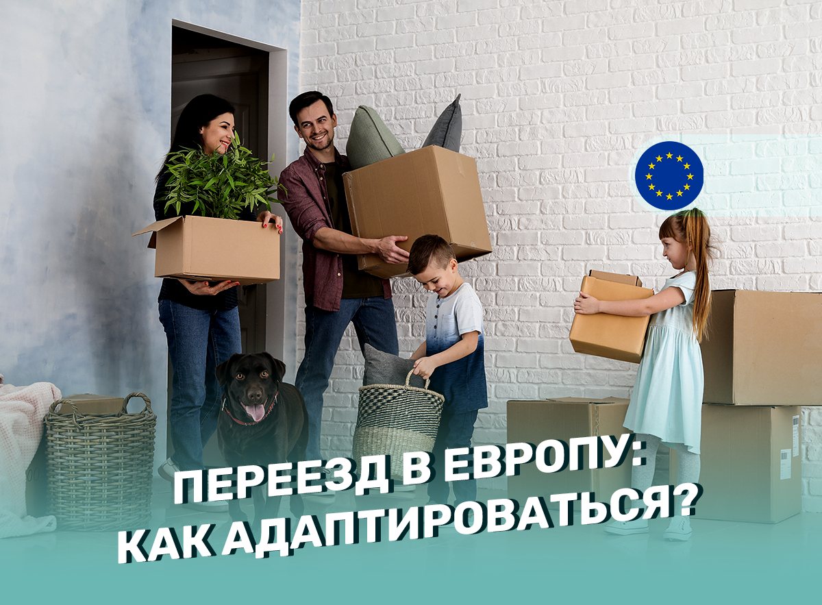 Переезд в Европу: как адаптироваться?