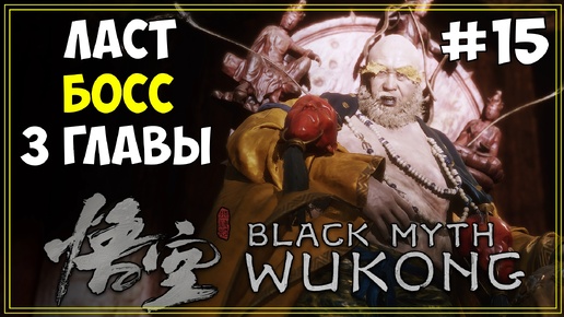 #15 Black Myth WuKong Первое прохождение