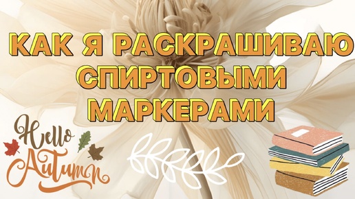 Мой метод раскрашивания спиртовыми маркерами 💚❤️🧡