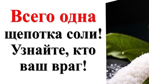 Как узнать, кто ваш истинный враг? Кто вам вредит и желает зла? Древний ритуал с солью!