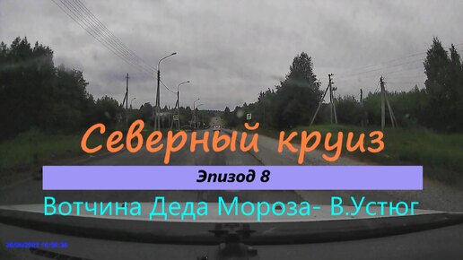 Download Video: СЕВЕРНЫЙ КРУИЗ на авто из Казани. Эпизод 8. Вотчина Деда Мороза - Великий Устюг.