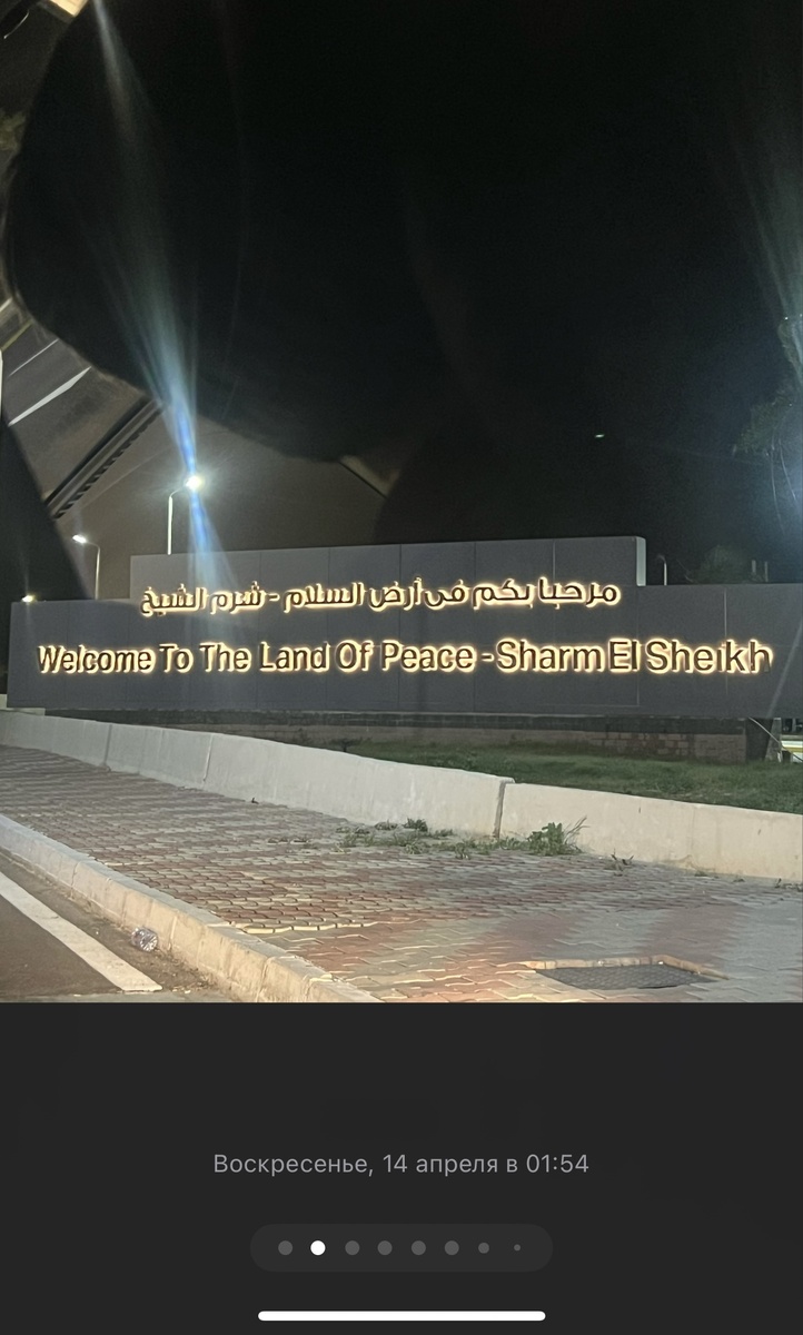 Полет из Москвы до Шарм-эль-Шейха занял около 6 часов плюс пересадка в Каире и в итоге прилетели  в 1.30 ночи 