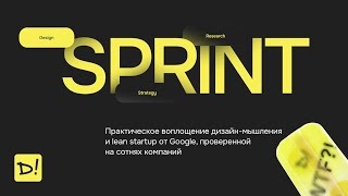 Design Sprint. Делаем за 5 дней, то на что уходит 90!