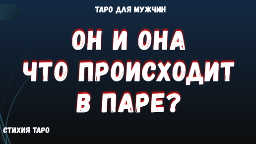 💯Что происходит в паре между Мужчиной и Женщиной ⁉ТАРО Расклад для МУЖЧИН