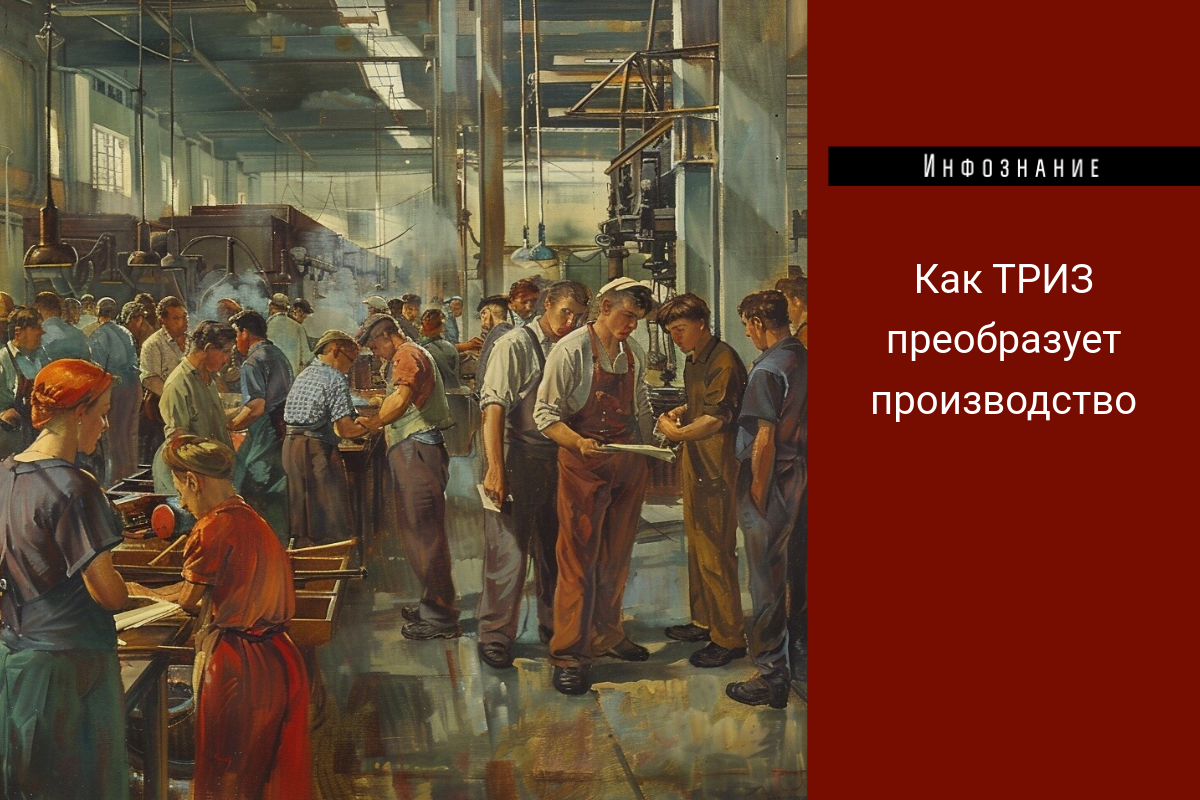 Как ТРИЗ преобразует производство: современные реалии