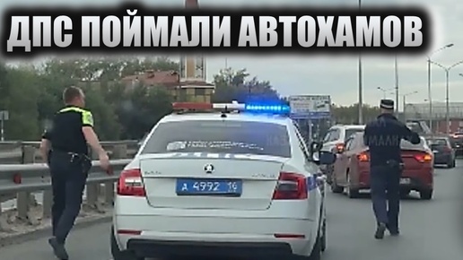 Download Video: Сотрудники поймали с поличным автохамов на дороге. Дерзкие понты ни к чему хорошему не приводят