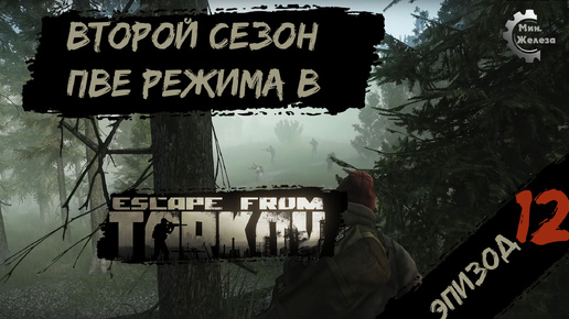 Второй сезон в PVE - режиме, в игре Побег из Таркова Патч 0.15. PVE Escape from Tarkov Эпизод 12.