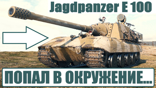 Jagdpanzer E 100 - Джейсон Вурхиз Мира Танков был окружен, но: 12 выстрелов 12 попаданий 12 пробитий