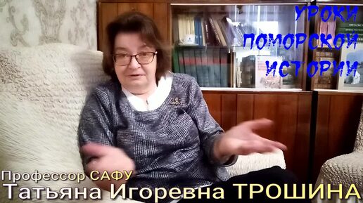 Уроки Поморской истории. Профессор САФУ Трошина часть 1