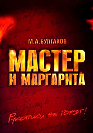 Что имел в виду Булгаков, точно знал только сам Булгаков... (постер к фильму "Мастер и Маргарита" 2005 года)