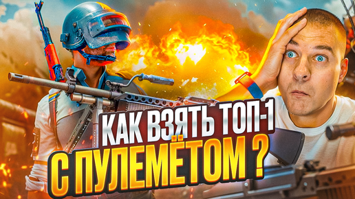 Как Взять Топ-1 в PUBG с Пулеметом без Мата? #pubg #gaming #безмата #olegtitov