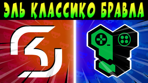 ЭЛЬ КЛАССИКО, ИГРАЮТ - SK GAMING vs REPLY TOTEM #brawlstars