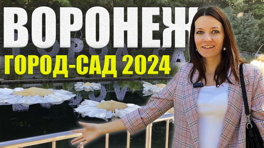 ГОРОД-САД 2024 в Воронеже, Самое МАСШТАБНОЕ СОБЫТИЕ года, ГОД СЕМЬИ Фестиваль, ВЛОГ Irina Liss