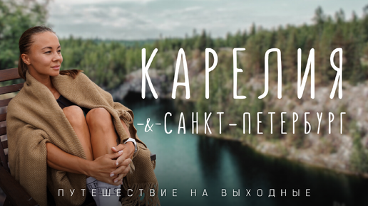 Карелия и Санкт-Петербург! Собрали лучшие локации для путешествия душой и телом на выходные!