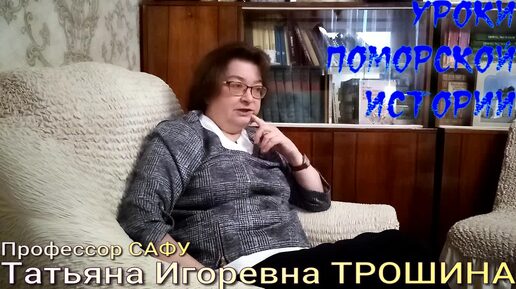 Уроки Поморской истории. Профессор САФУ Трошина часть 2