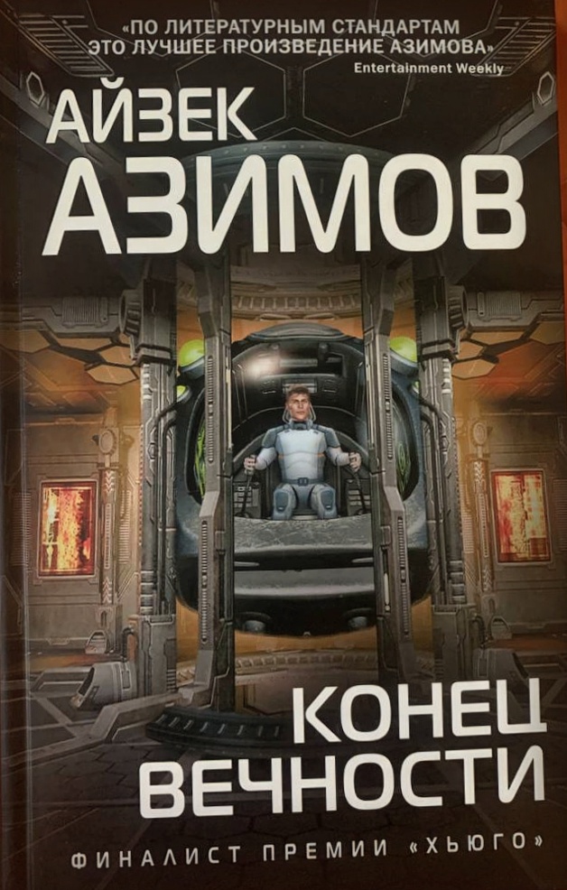 Конец вечности — Айзек Азимов