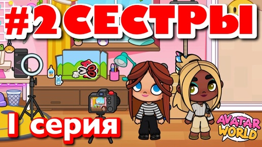 Download Video: ДВЕ СЕСТРЫ || 1 серия || АВАТАР ВОРЛД сериал