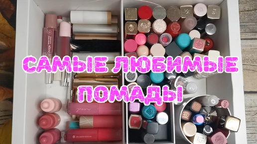 💄💄💄 Самые любимые помады