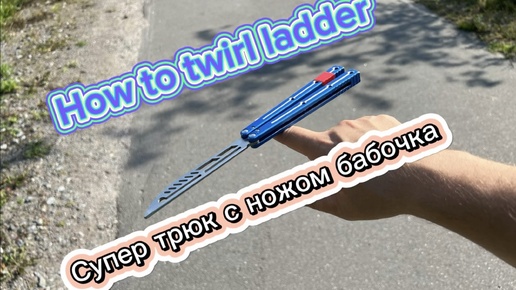 下载视频: Супер трюк с ножом бабочка ( how to twirl ladder butterfly knife tutorial )