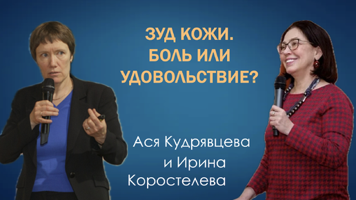 Download Video: Зуд кожи. Боль или удовольствие? Почему он возникает и как его контролировать?