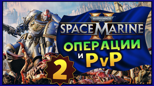 Операции и PvP в Warhammer 40,000: Space Marine 2 - стрим 2