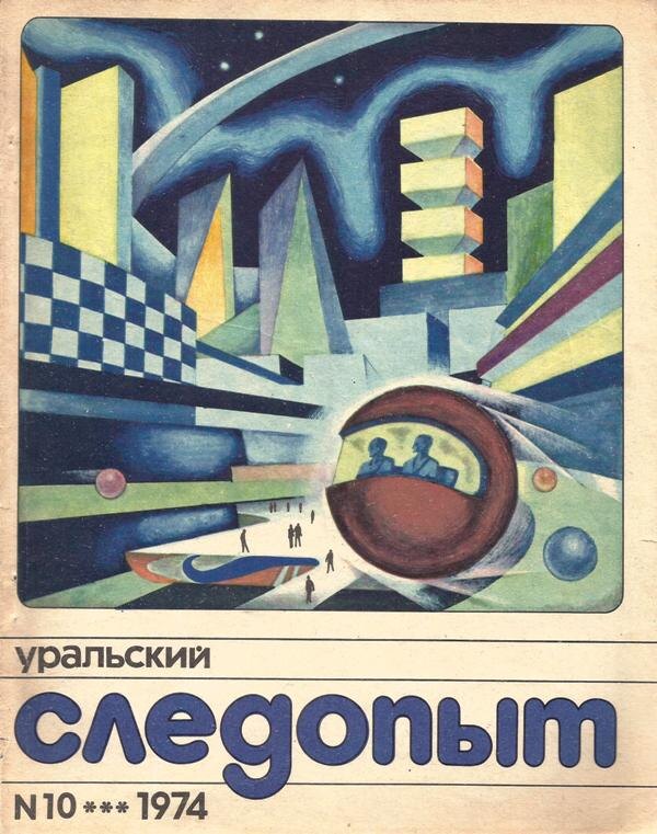 Николай Павлов. Иллюстрация на обложке журнала "Уральский следопыт". Изображение взято из открытых источников